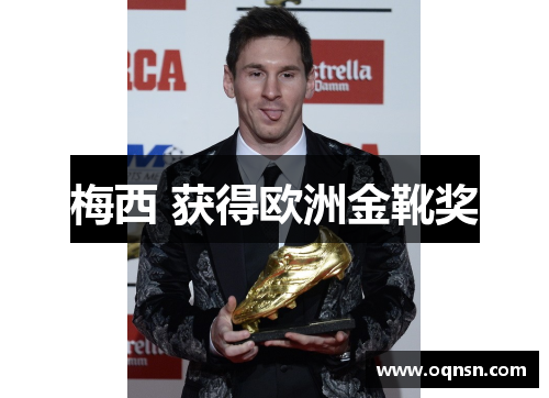 梅西 获得欧洲金靴奖