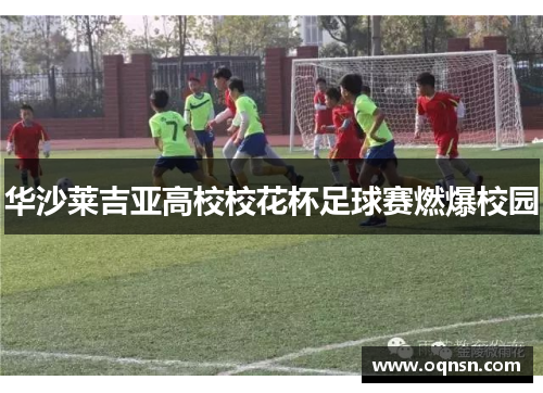 华沙莱吉亚高校校花杯足球赛燃爆校园