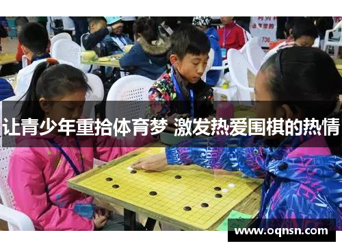 让青少年重拾体育梦 激发热爱围棋的热情