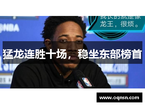 猛龙连胜十场，稳坐东部榜首