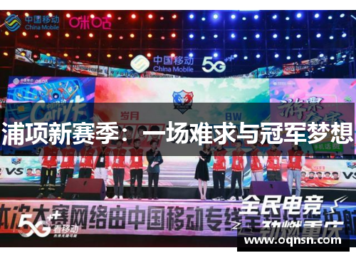 浦项新赛季：一场难求与冠军梦想