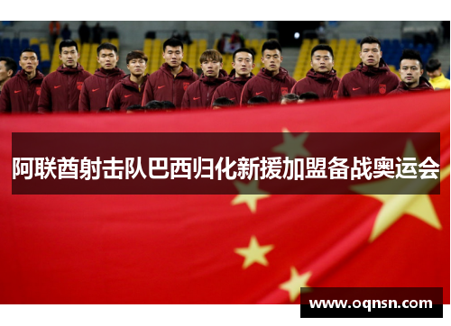 阿联酋射击队巴西归化新援加盟备战奥运会