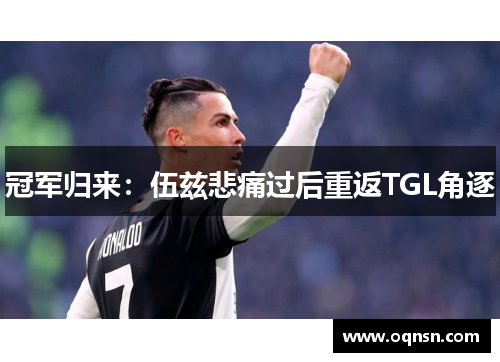 冠军归来：伍兹悲痛过后重返TGL角逐