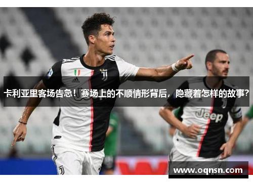 卡利亚里客场告急！赛场上的不顺情形背后，隐藏着怎样的故事？