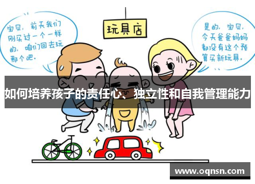 如何培养孩子的责任心、独立性和自我管理能力