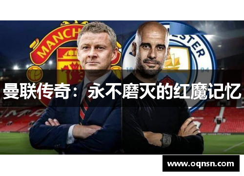 曼联传奇：永不磨灭的红魔记忆