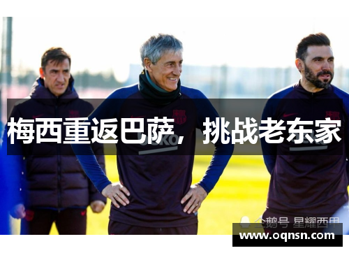 梅西重返巴萨，挑战老东家