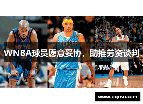 WNBA球员愿意妥协，助推劳资谈判