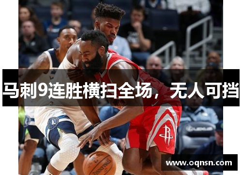 马刺9连胜横扫全场，无人可挡