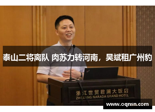 泰山二将离队 肉苏力转河南，昊斌租广州豹