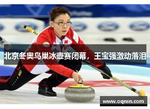 北京冬奥鸟巢冰壶赛闭幕，王宝强激动落泪