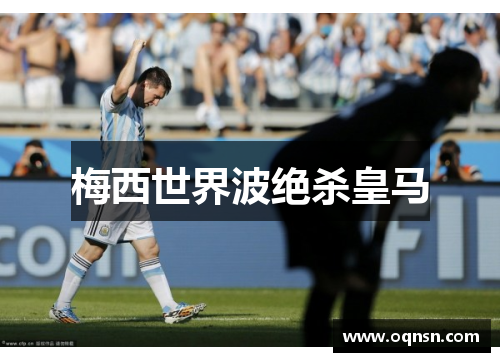 梅西世界波绝杀皇马